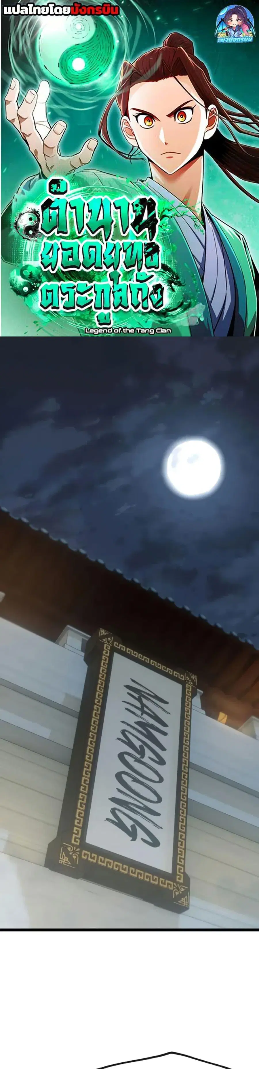 Legend of the Tang Clan ตอนที่ 20 หน้า 1