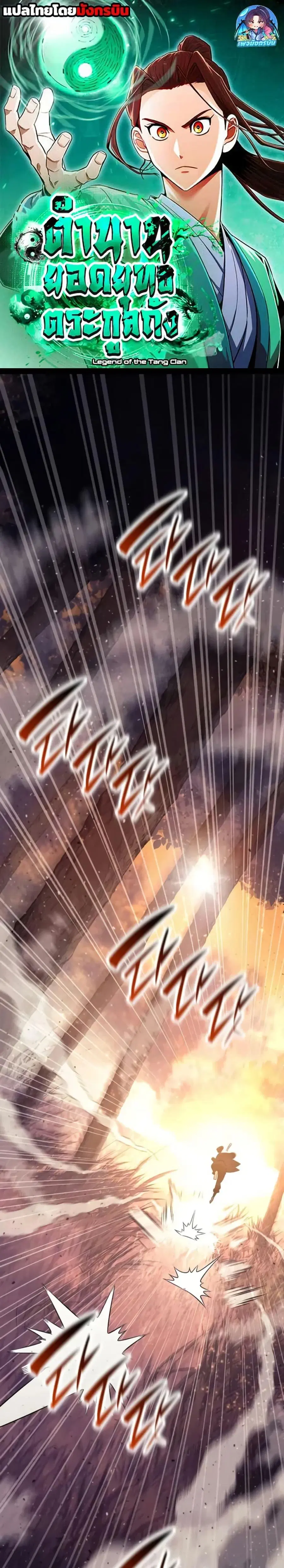 Legend of the Tang Clan ตอนที่ 23 หน้า 1