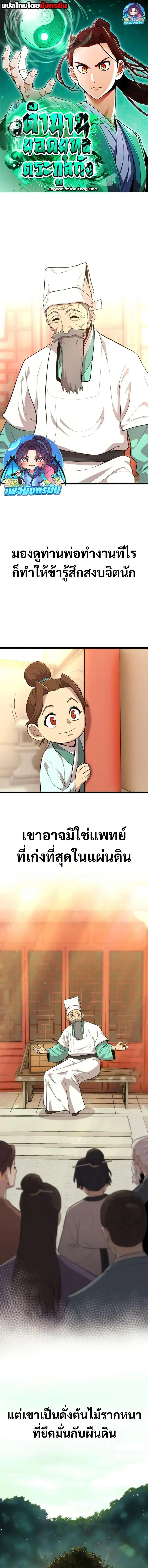 Legend of the Tang Clan ตอนที่ 3 หน้า 1