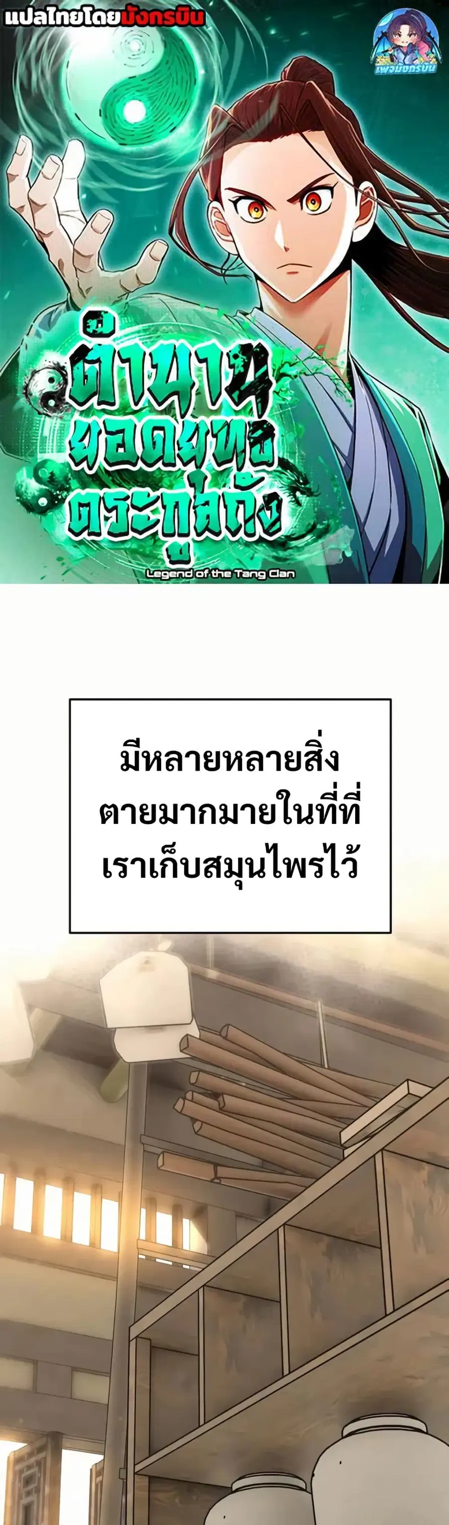 Legend of the Tang Clan ตอนที่ 6 หน้า 1