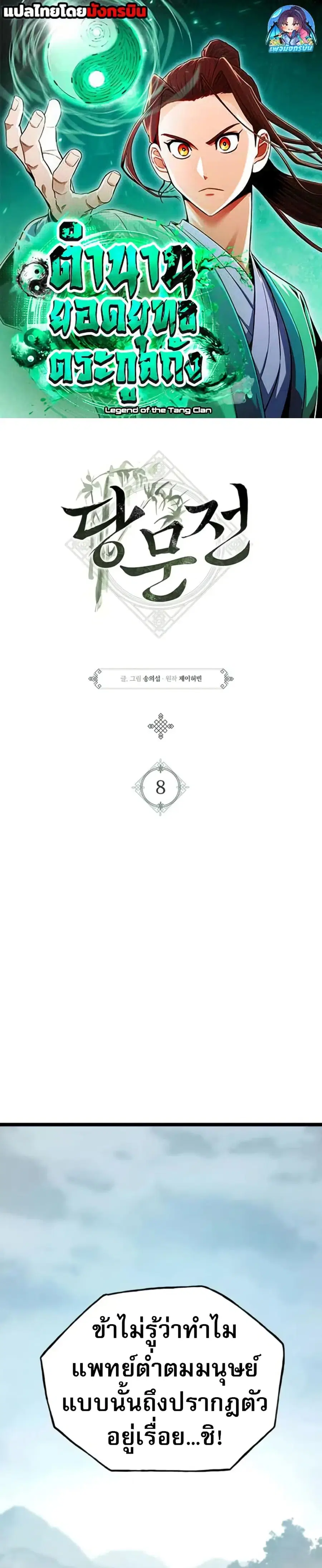 Legend of the Tang Clan ตอนที่ 8 หน้า 1