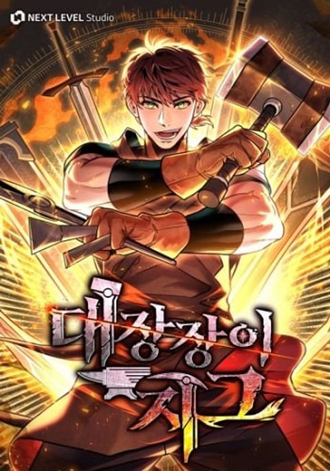 ปก Legendary Blacksmith’s Vengeance มังงะเกาหลี แปลไทย