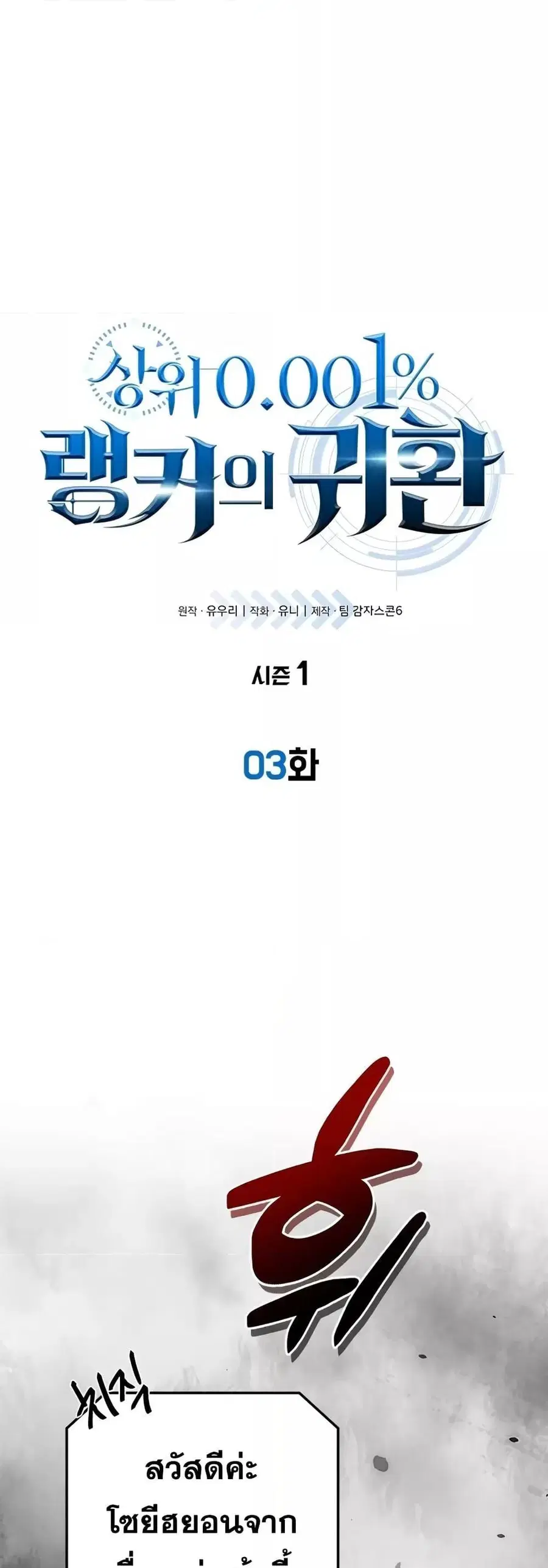 Legendary Ranker’s Comeback ตอนที่ 3 หน้า 1