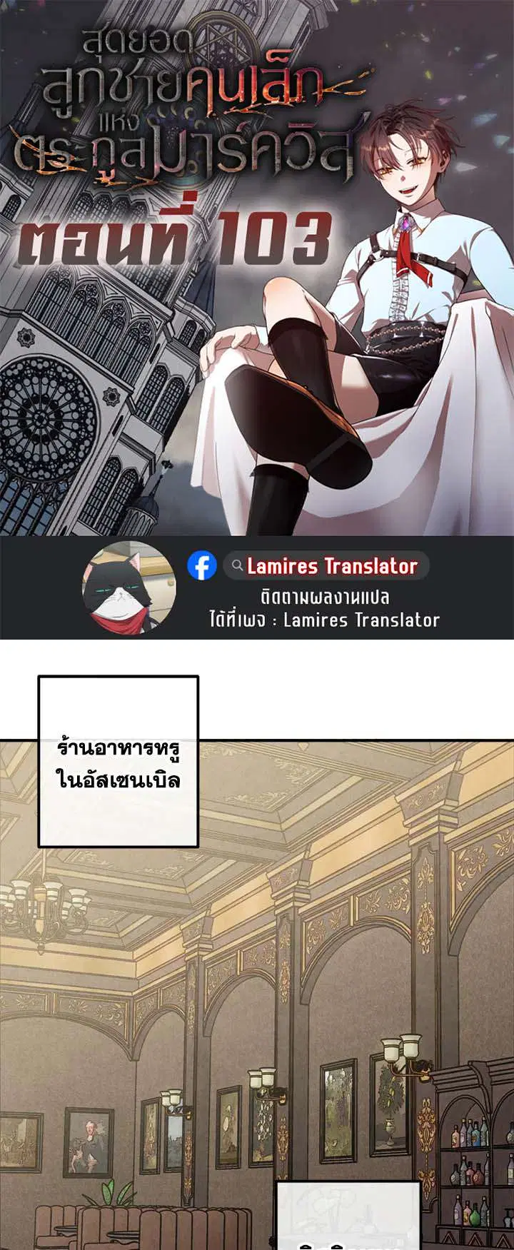Legendary Youngest Son of the Marquis House ตอนที่ 103 หน้า 1