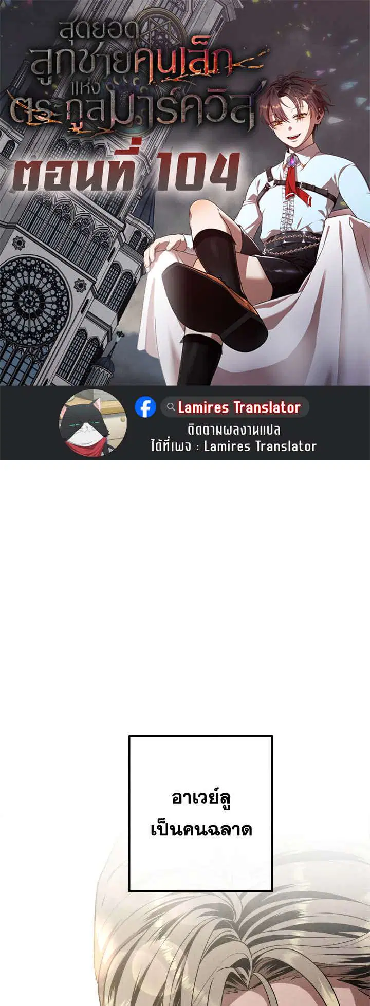 Legendary Youngest Son of the Marquis House ตอนที่ 104 หน้า 1