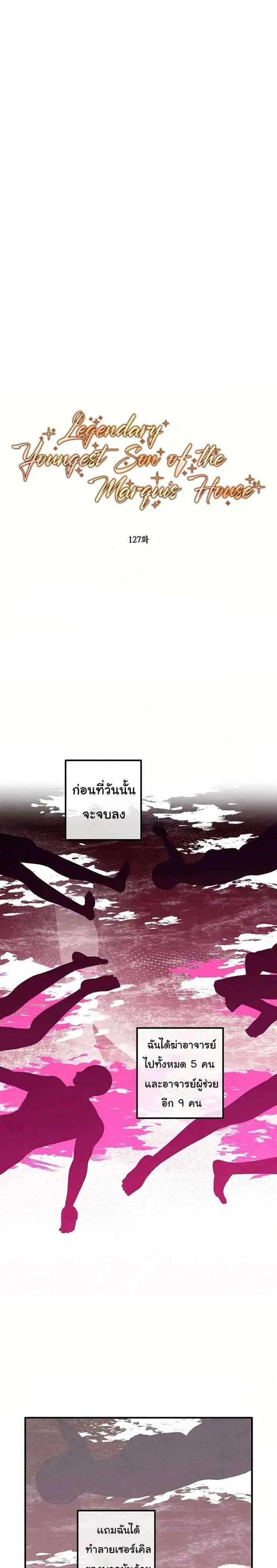 Legendary Youngest Son of the Marquis House ตอนที่ 127 หน้า 1
