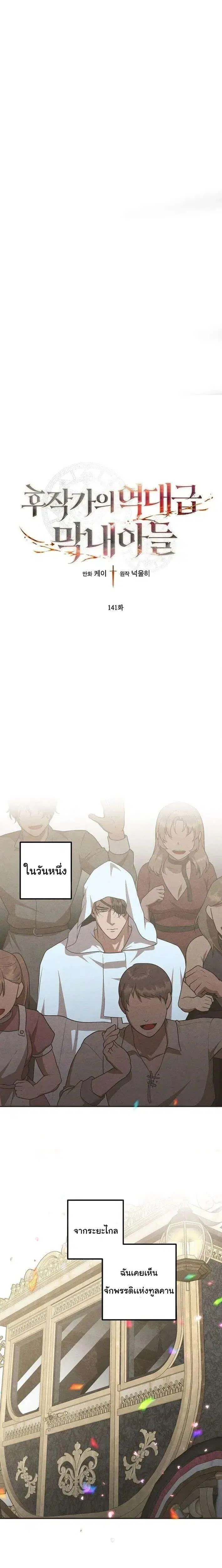 Legendary Youngest Son of the Marquis House ตอนที่ 141 หน้า 1