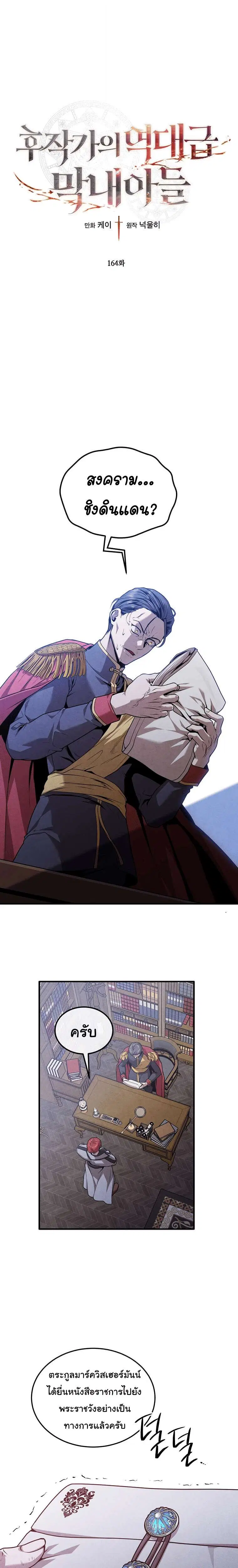 Legendary Youngest Son of the Marquis House ตอนที่ 164 หน้า 1