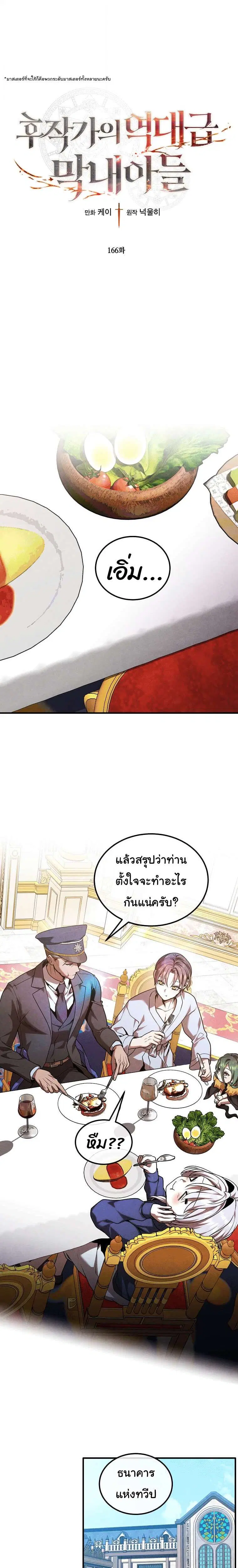 Legendary Youngest Son of the Marquis House ตอนที่ 166 หน้า 1