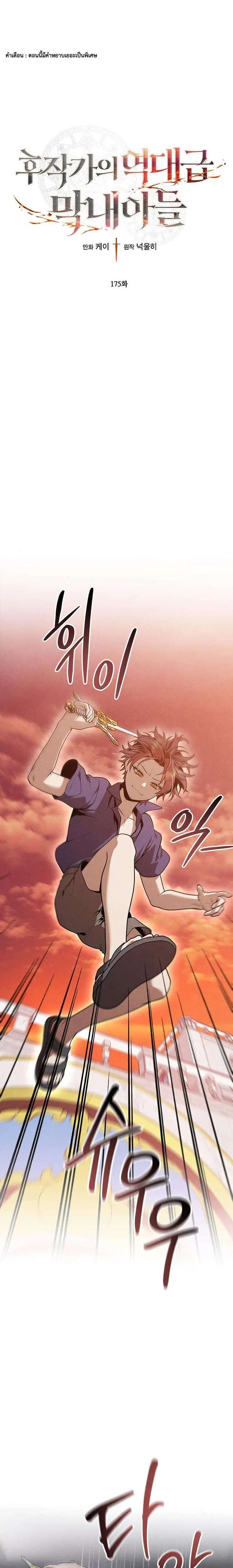 Legendary Youngest Son of the Marquis House ตอนที่ 175 หน้า 1