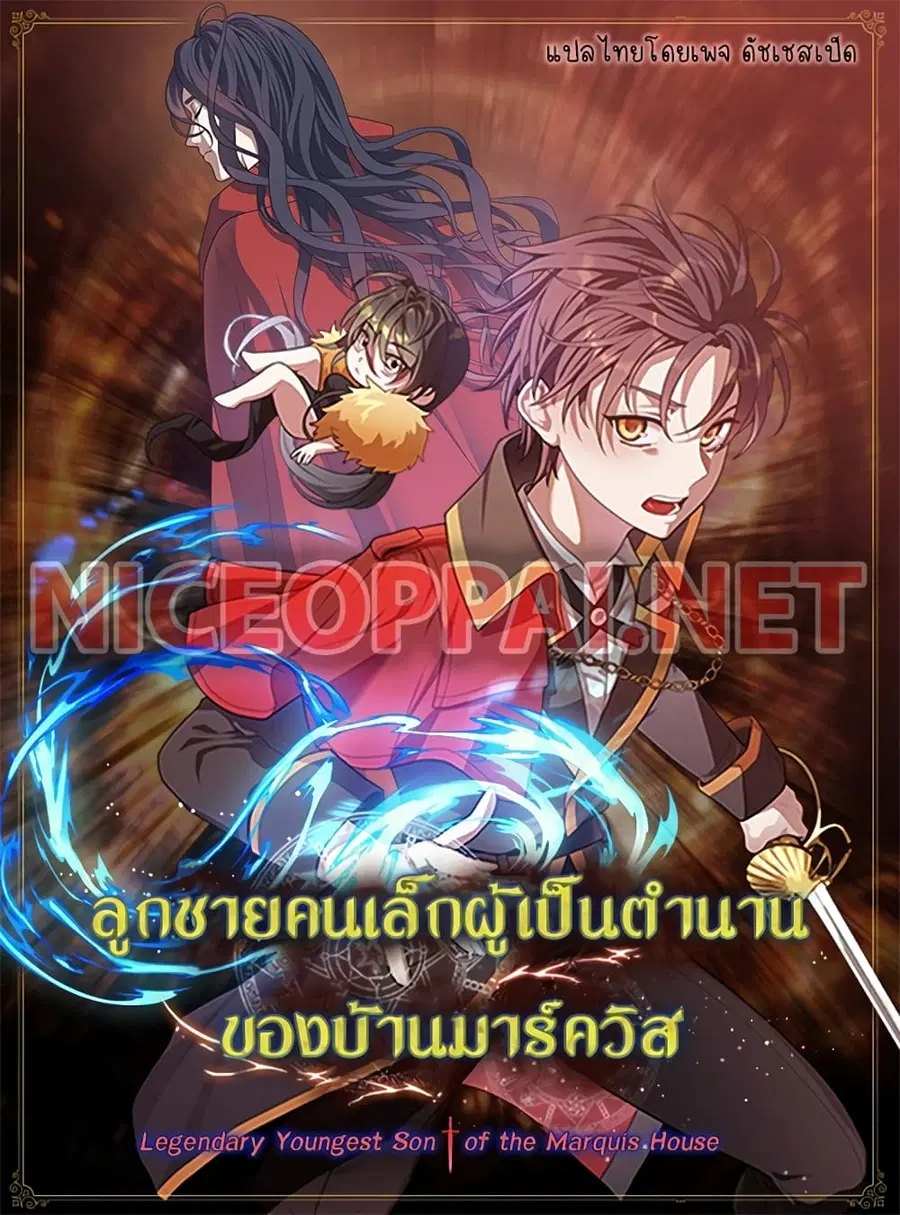 Legendary Youngest Son of the Marquis House ตอนที่ 2 หน้า 1