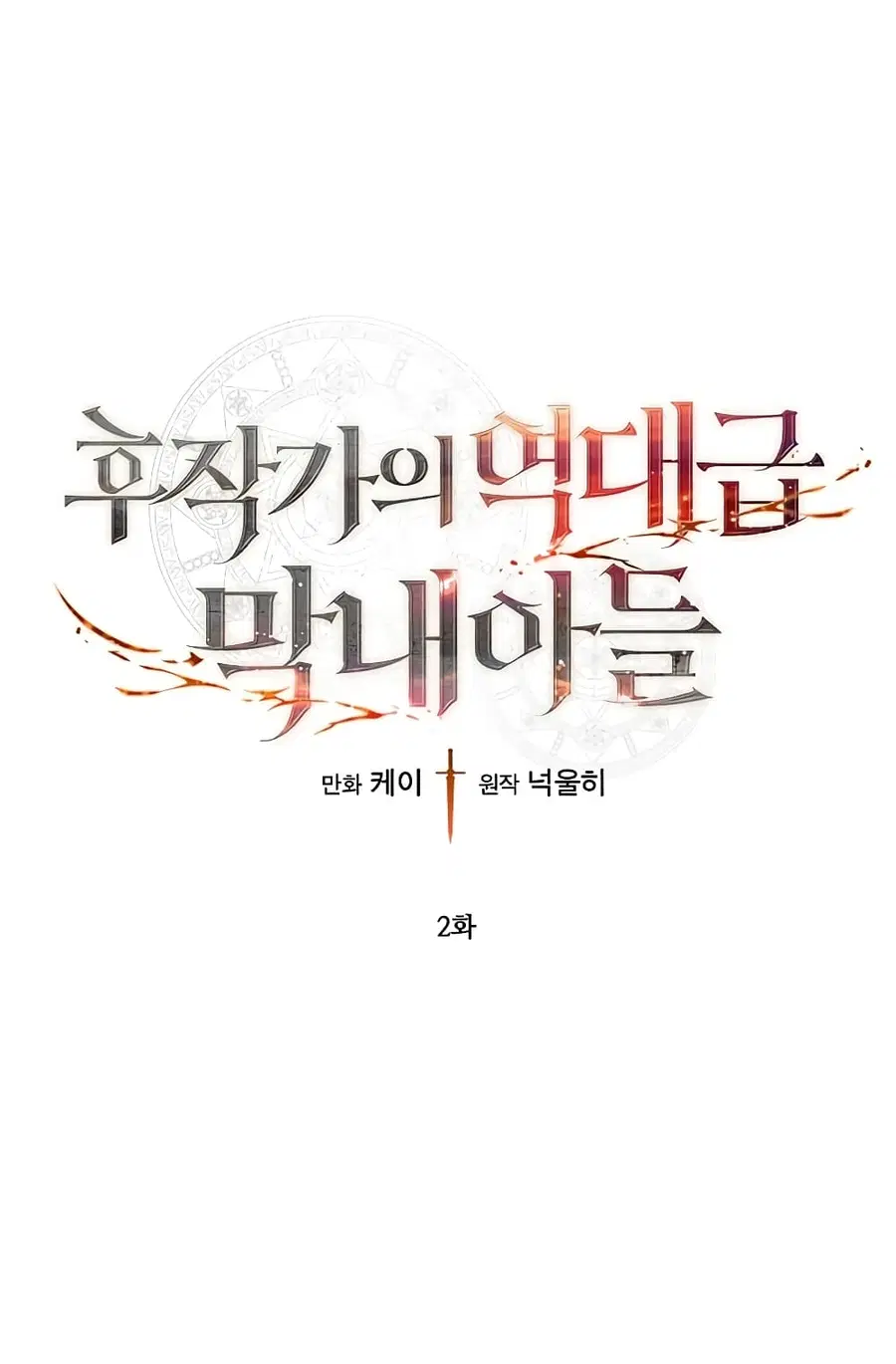 Legendary Youngest Son of the Marquis House ตอนที่ 2 หน้า 2
