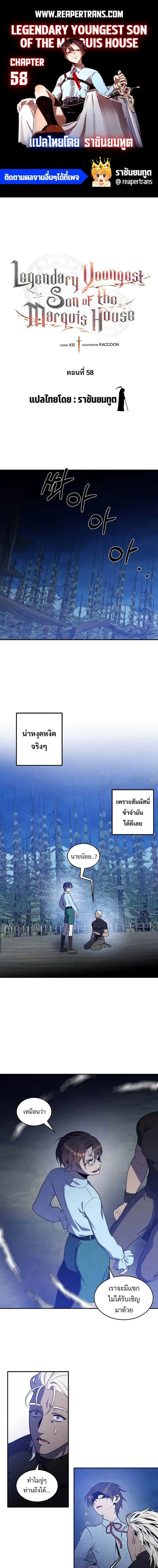 Legendary Youngest Son of the Marquis House ตอนที่ 58 หน้า 1
