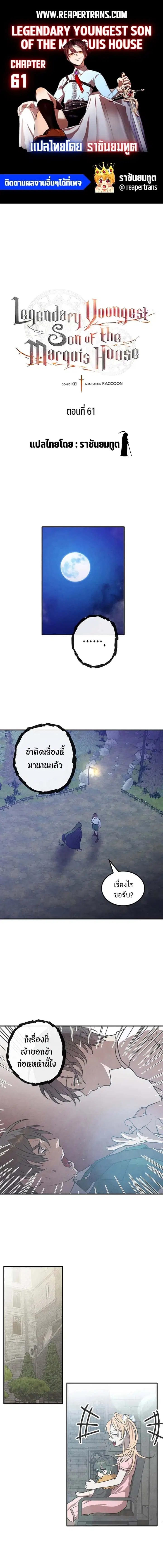 Legendary Youngest Son of the Marquis House ตอนที่ 61 หน้า 1