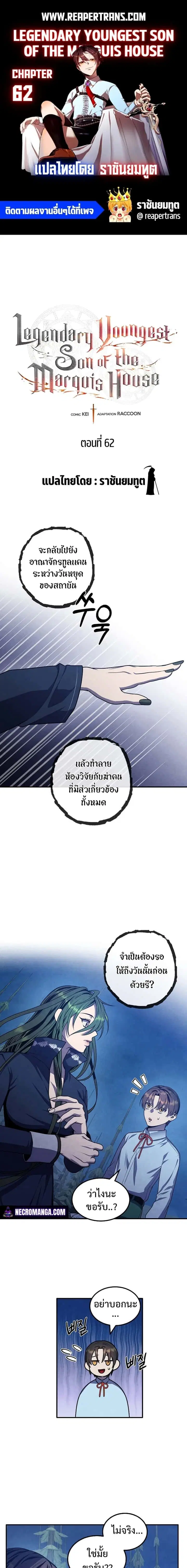 Legendary Youngest Son of the Marquis House ตอนที่ 62 หน้า 1