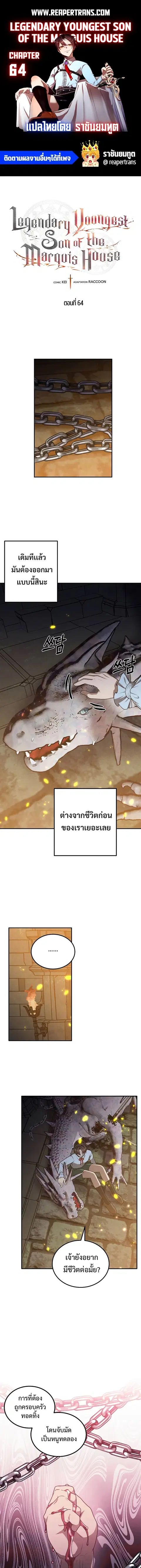 Legendary Youngest Son of the Marquis House ตอนที่ 64 หน้า 1