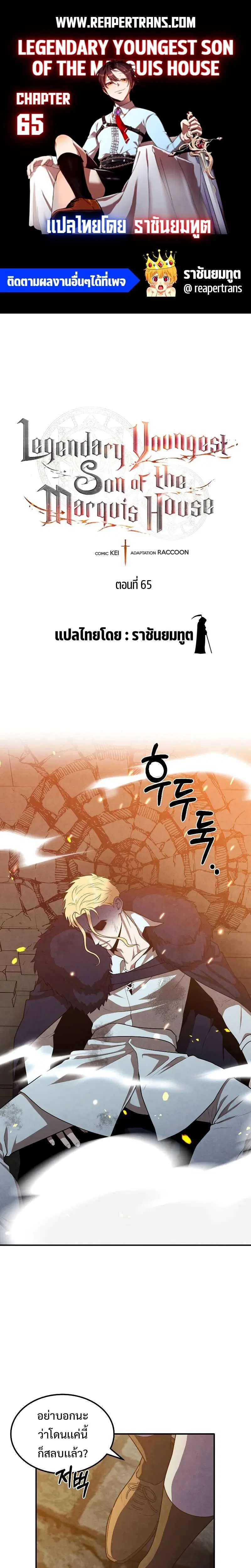 Legendary Youngest Son of the Marquis House ตอนที่ 65 หน้า 1