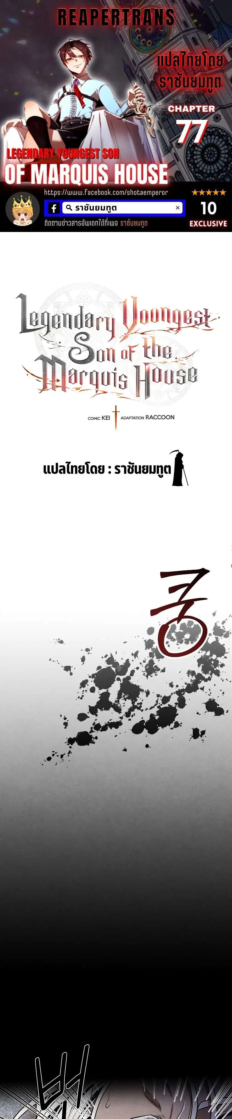 Legendary Youngest Son of the Marquis House ตอนที่ 77 หน้า 1
