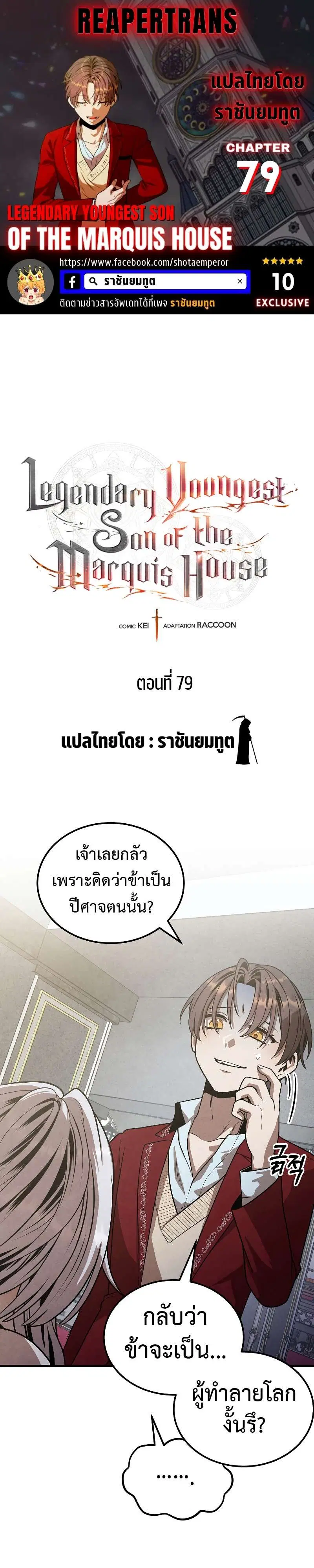 Legendary Youngest Son of the Marquis House ตอนที่ 79 หน้า 1