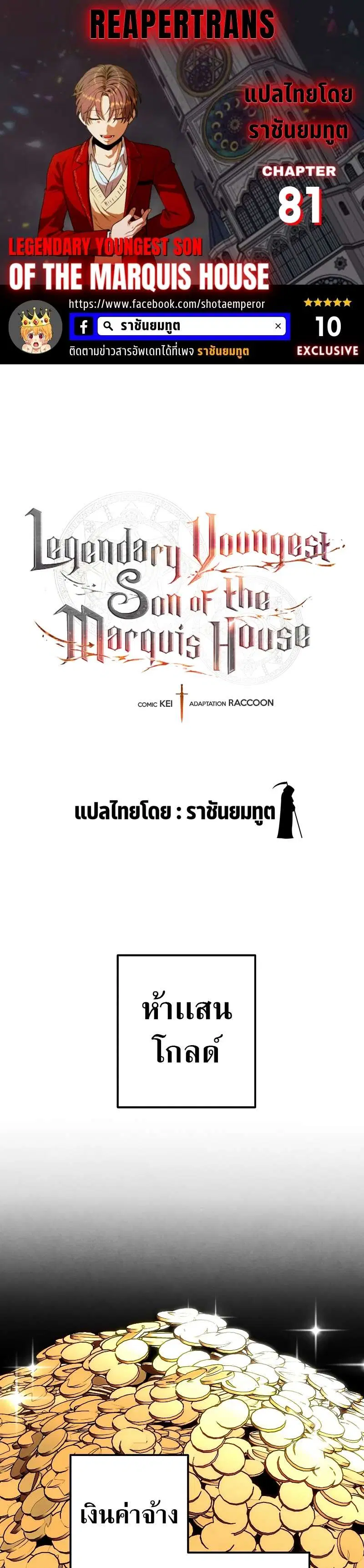 Legendary Youngest Son of the Marquis House ตอนที่ 81 หน้า 1