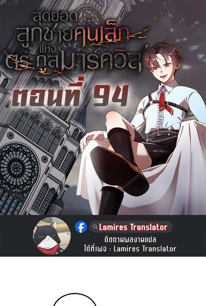 Legendary Youngest Son of the Marquis House ตอนที่ 94 หน้า 1