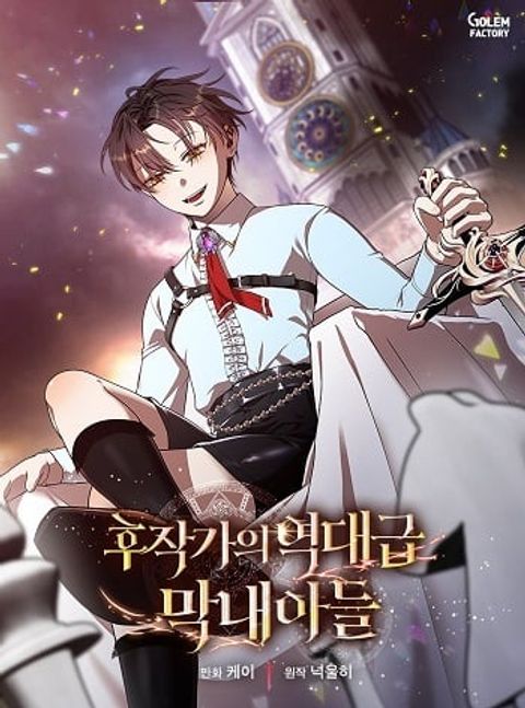 ปก Legendary Youngest Son of the Marquis House มังงะเกาหลี แปลไทย