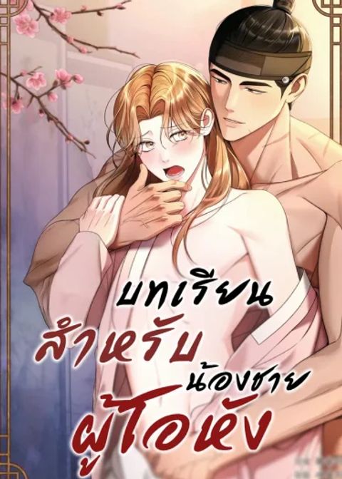 ปก Lessons for the Arrogant Brother มังงะเกาหลี แปลไทย