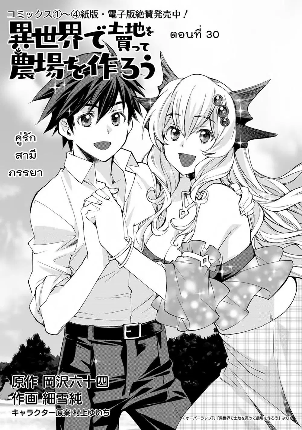 Let's Buy the Land And Cultivate in Different World ตอนที่ 30 หน้า 2