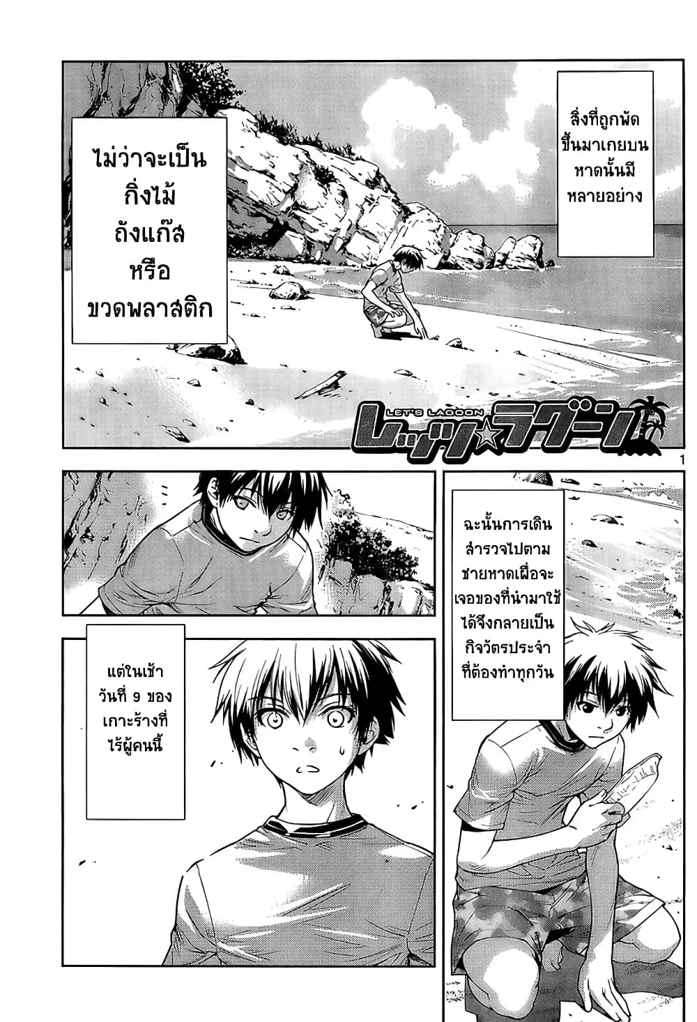 Let's Lagoon ตอนที่ 4 หน้า 1