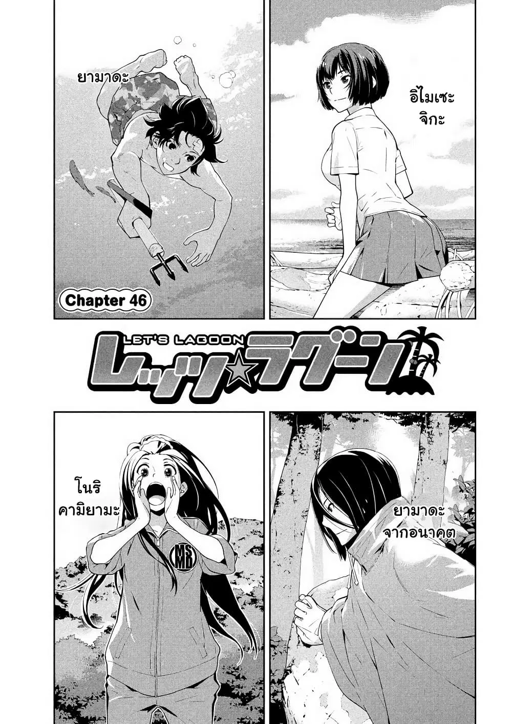 Let's Lagoon ตอนที่ 46 หน้า 2