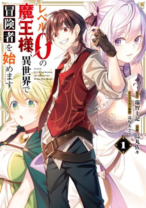 ปก Level 0 Evil King Become the Adventurer in the New World มังงะญี่ปุ่น แปลไทย