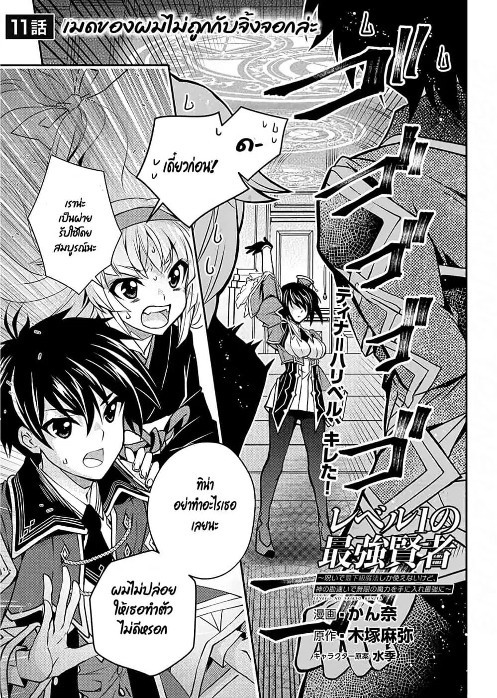Level 1 no Saikyou kenja ~Noroi de sai kakyuu mahou shika tsukaenaikedo, kami no kanchigai de mugen no maryoku o te ni ire saikyou ni~ ตอนที่ 11 หน้า 1