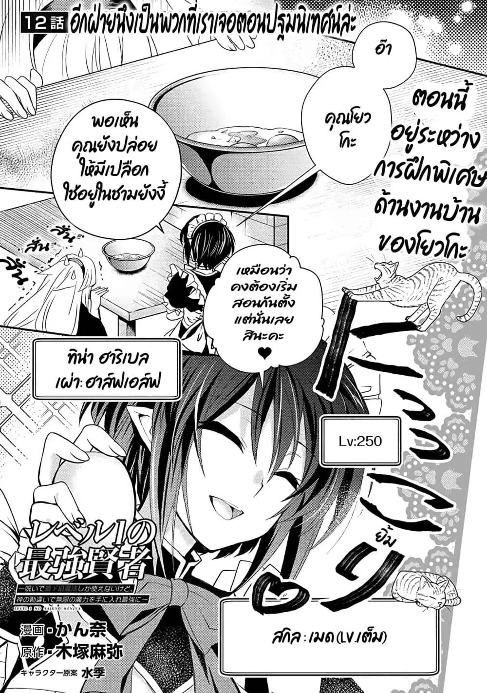 Level 1 no Saikyou kenja ~Noroi de sai kakyuu mahou shika tsukaenaikedo, kami no kanchigai de mugen no maryoku o te ni ire saikyou ni~ ตอนที่ 12 หน้า 1