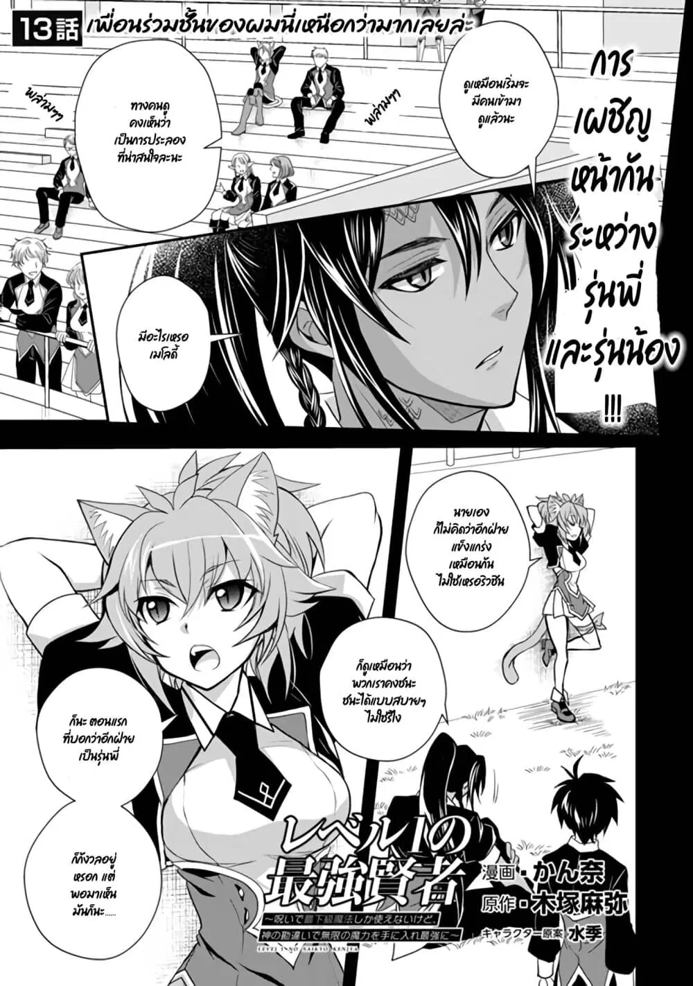 Level 1 no Saikyou kenja ~Noroi de sai kakyuu mahou shika tsukaenaikedo, kami no kanchigai de mugen no maryoku o te ni ire saikyou ni~ ตอนที่ 13 หน้า 1