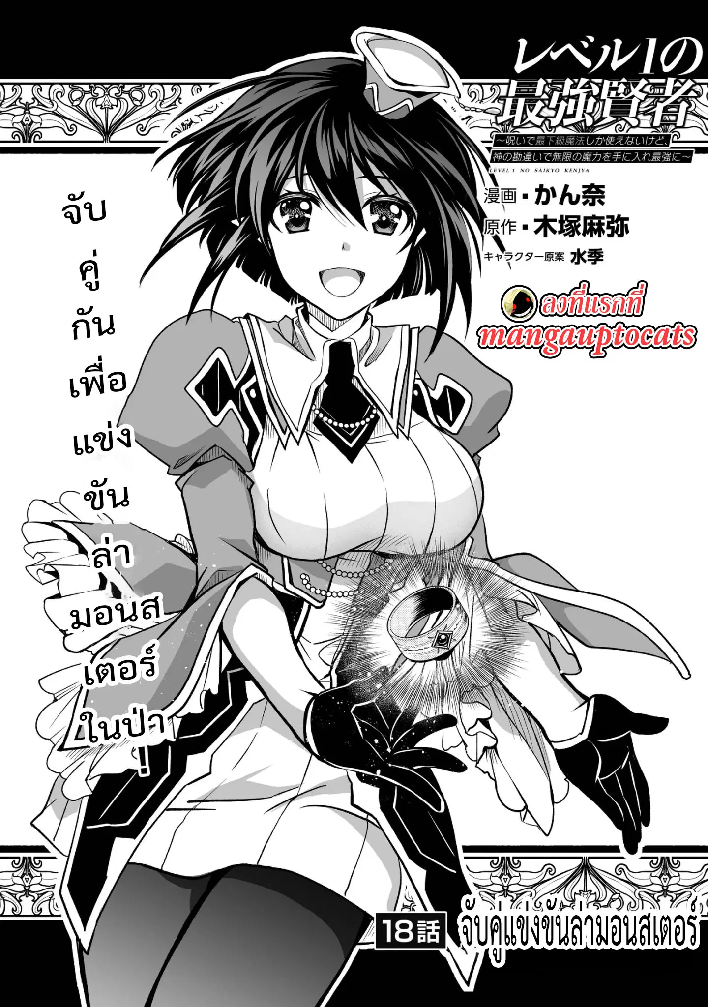 Level 1 no Saikyou kenja ~Noroi de sai kakyuu mahou shika tsukaenaikedo, kami no kanchigai de mugen no maryoku o te ni ire saikyou ni~ ตอนที่ 18 หน้า 1