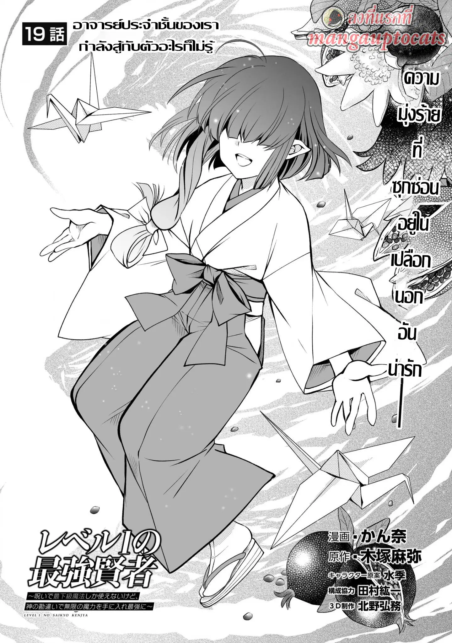 Level 1 no Saikyou kenja ~Noroi de sai kakyuu mahou shika tsukaenaikedo, kami no kanchigai de mugen no maryoku o te ni ire saikyou ni~ ตอนที่ 19 หน้า 1