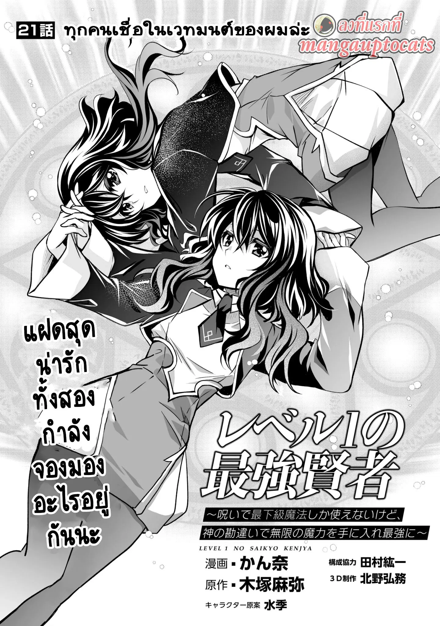 Level 1 no Saikyou kenja ~Noroi de sai kakyuu mahou shika tsukaenaikedo, kami no kanchigai de mugen no maryoku o te ni ire saikyou ni~ ตอนที่ 21 หน้า 1
