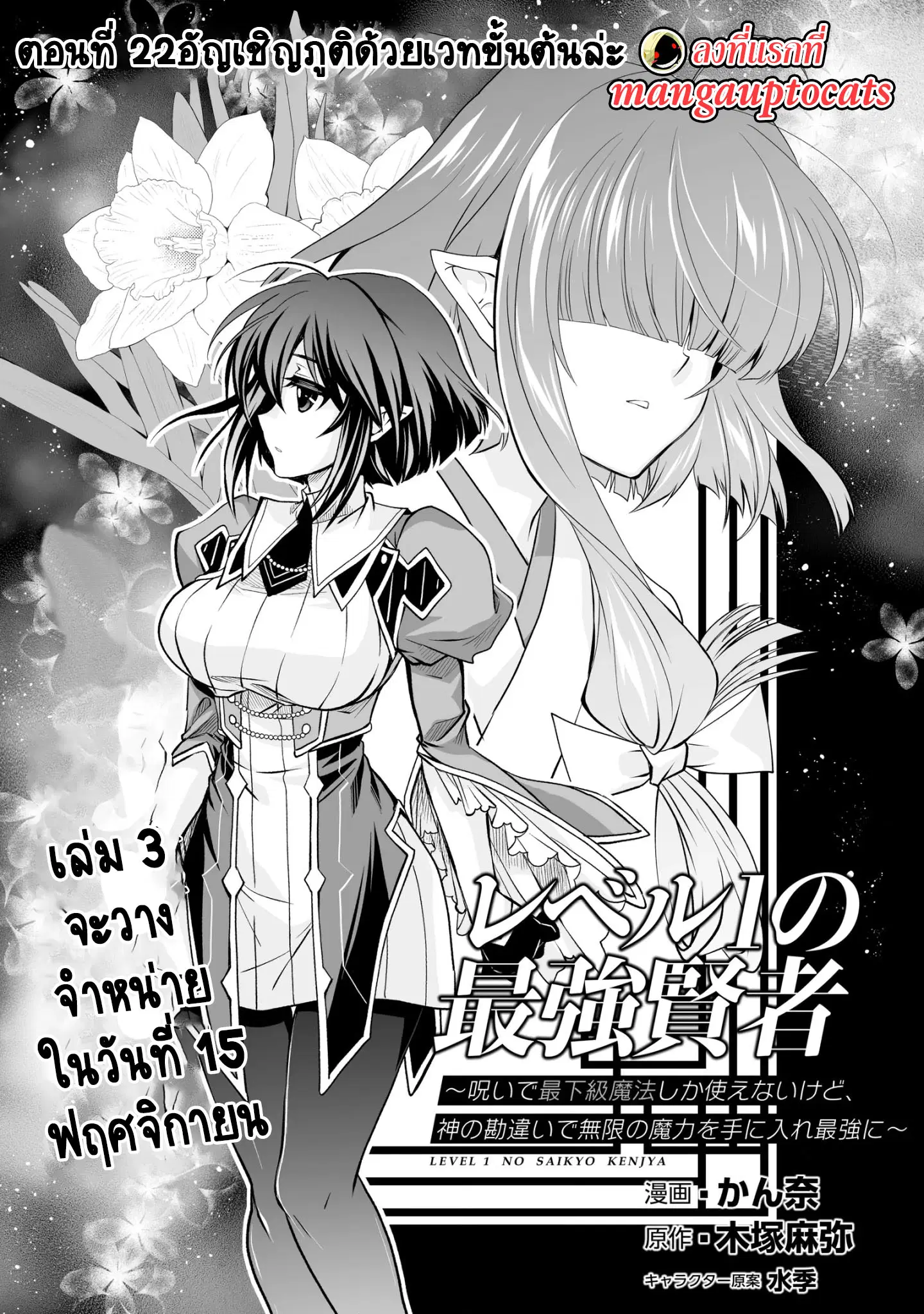 Level 1 no Saikyou kenja ~Noroi de sai kakyuu mahou shika tsukaenaikedo, kami no kanchigai de mugen no maryoku o te ni ire saikyou ni~ ตอนที่ 22 หน้า 1