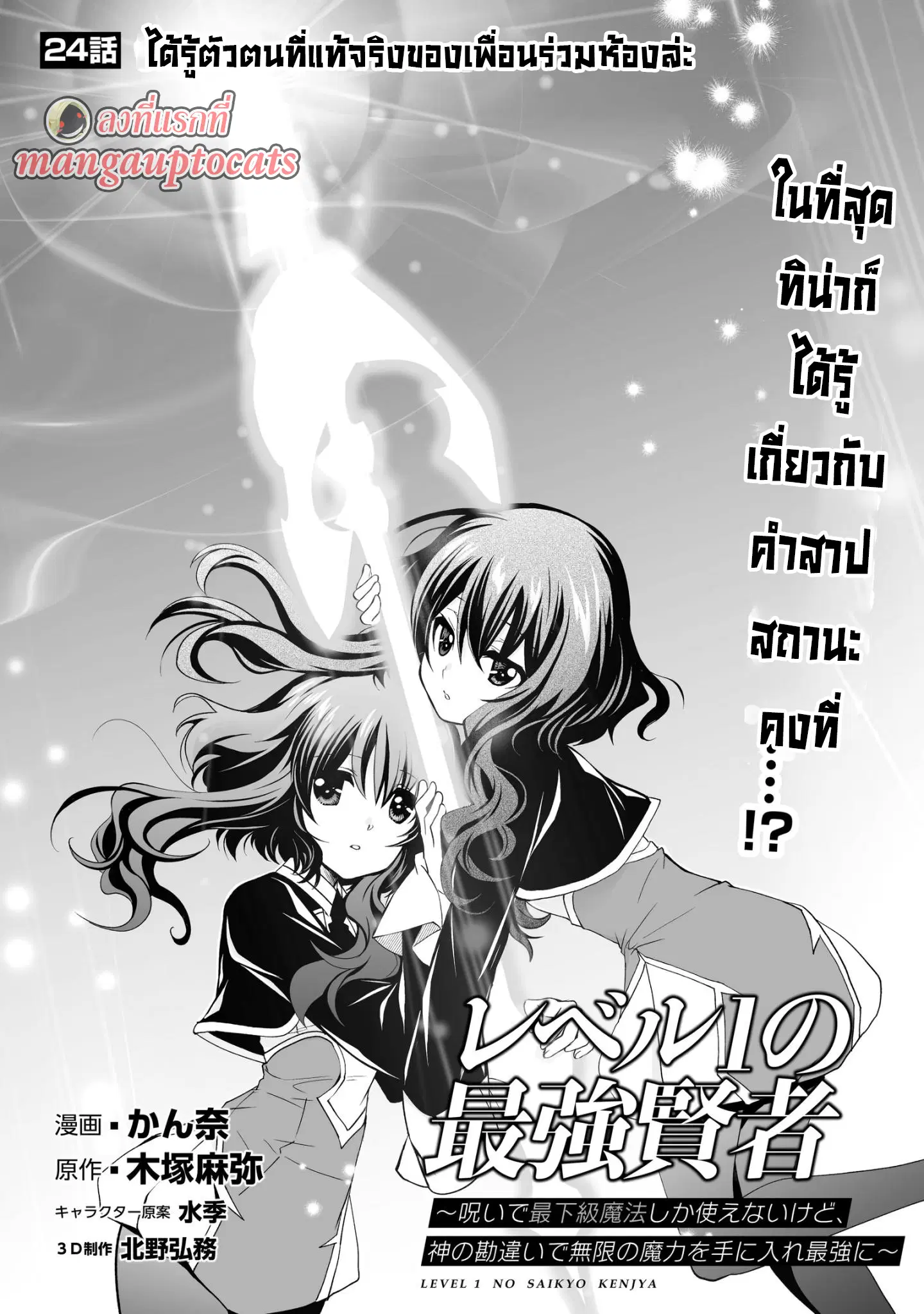 Level 1 no Saikyou kenja ~Noroi de sai kakyuu mahou shika tsukaenaikedo, kami no kanchigai de mugen no maryoku o te ni ire saikyou ni~ ตอนที่ 24 หน้า 1