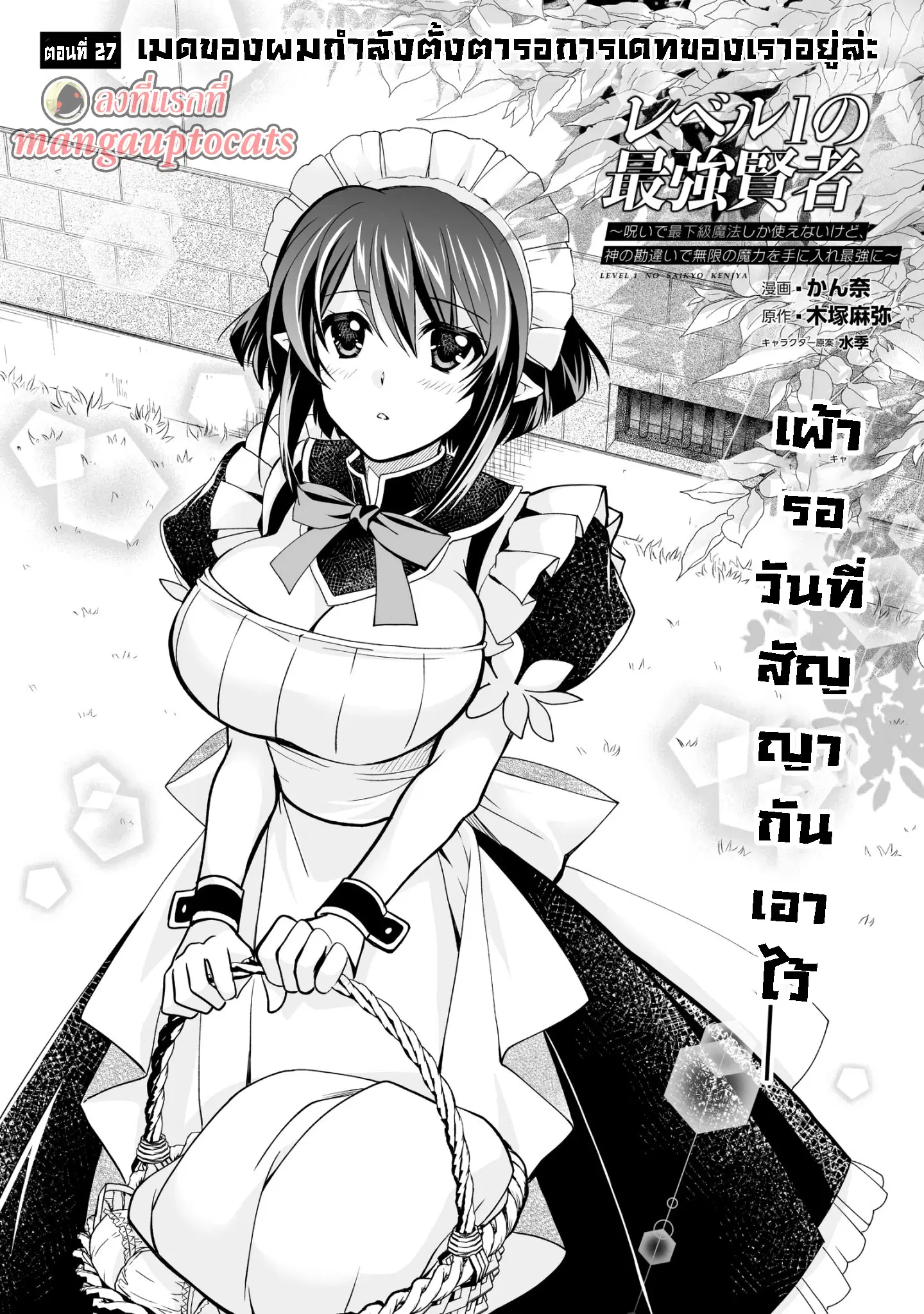 Level 1 no Saikyou kenja ~Noroi de sai kakyuu mahou shika tsukaenaikedo, kami no kanchigai de mugen no maryoku o te ni ire saikyou ni~ ตอนที่ 27.1 หน้า 1