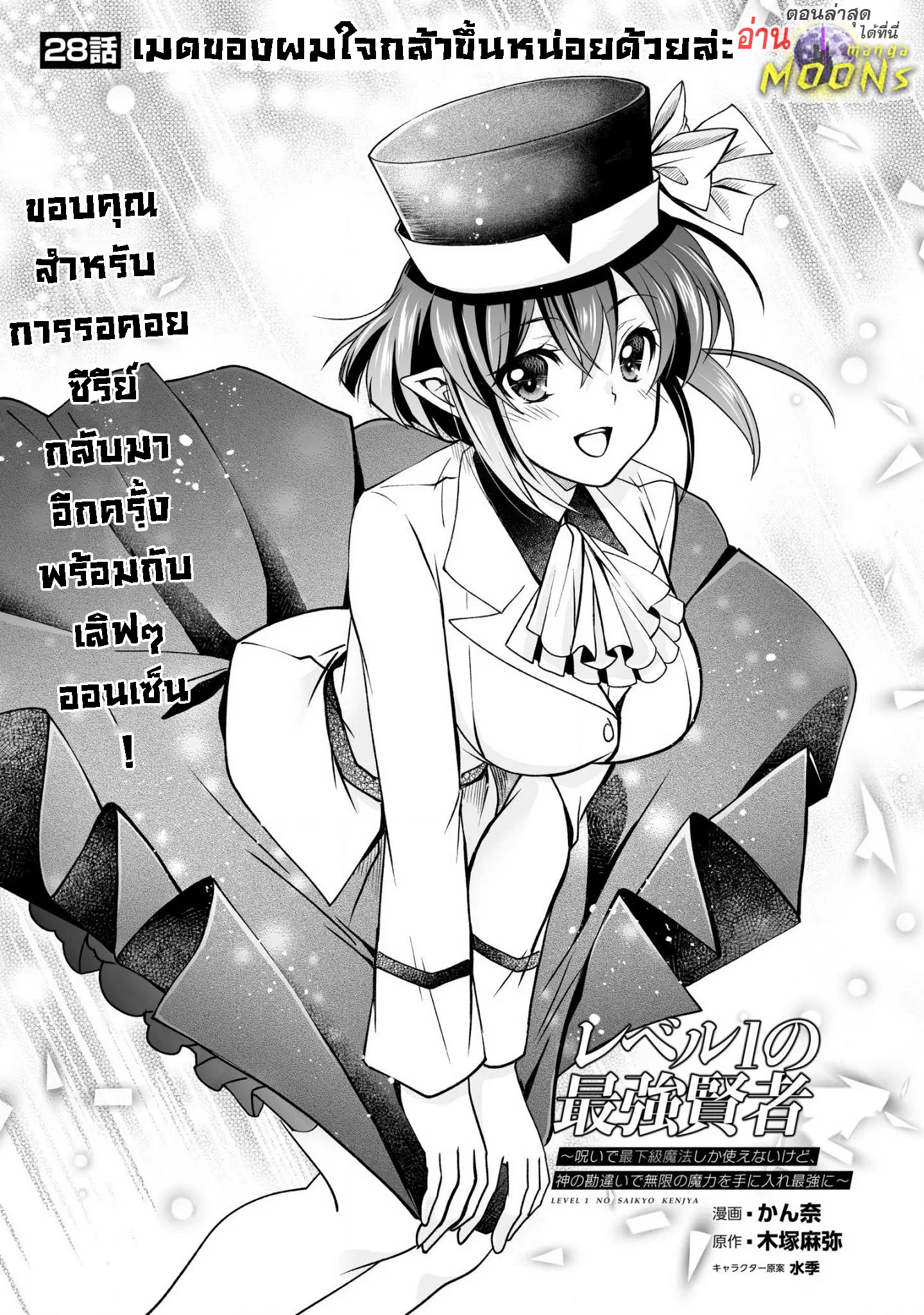 Level 1 no Saikyou kenja ~Noroi de sai kakyuu mahou shika tsukaenaikedo, kami no kanchigai de mugen no maryoku o te ni ire saikyou ni~ ตอนที่ 28.1 หน้า 1