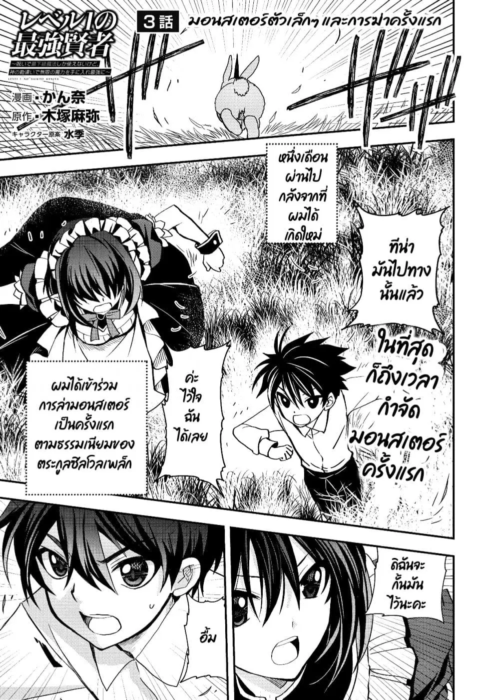 Level 1 no Saikyou kenja ~Noroi de sai kakyuu mahou shika tsukaenaikedo, kami no kanchigai de mugen no maryoku o te ni ire saikyou ni~ ตอนที่ 3 หน้า 1