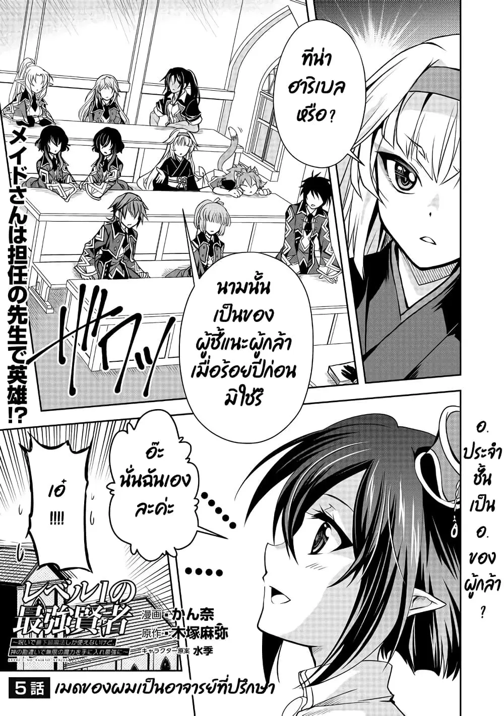 Level 1 no Saikyou kenja ~Noroi de sai kakyuu mahou shika tsukaenaikedo, kami no kanchigai de mugen no maryoku o te ni ire saikyou ni~ ตอนที่ 5 หน้า 1