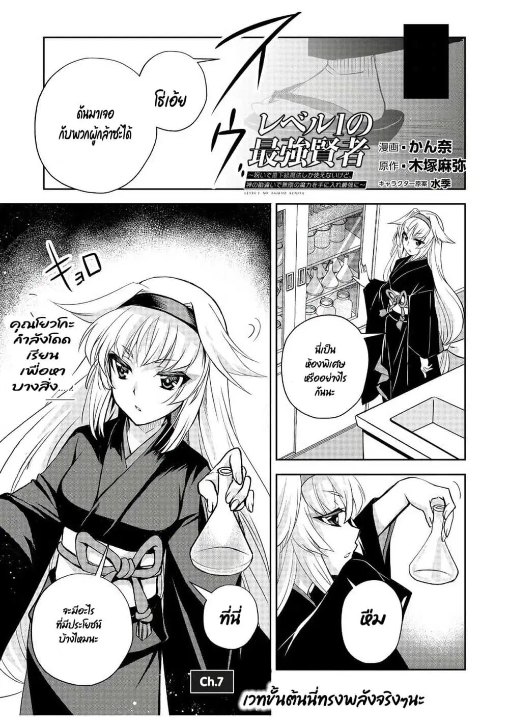 Level 1 no Saikyou kenja ~Noroi de sai kakyuu mahou shika tsukaenaikedo, kami no kanchigai de mugen no maryoku o te ni ire saikyou ni~ ตอนที่ 7 หน้า 1