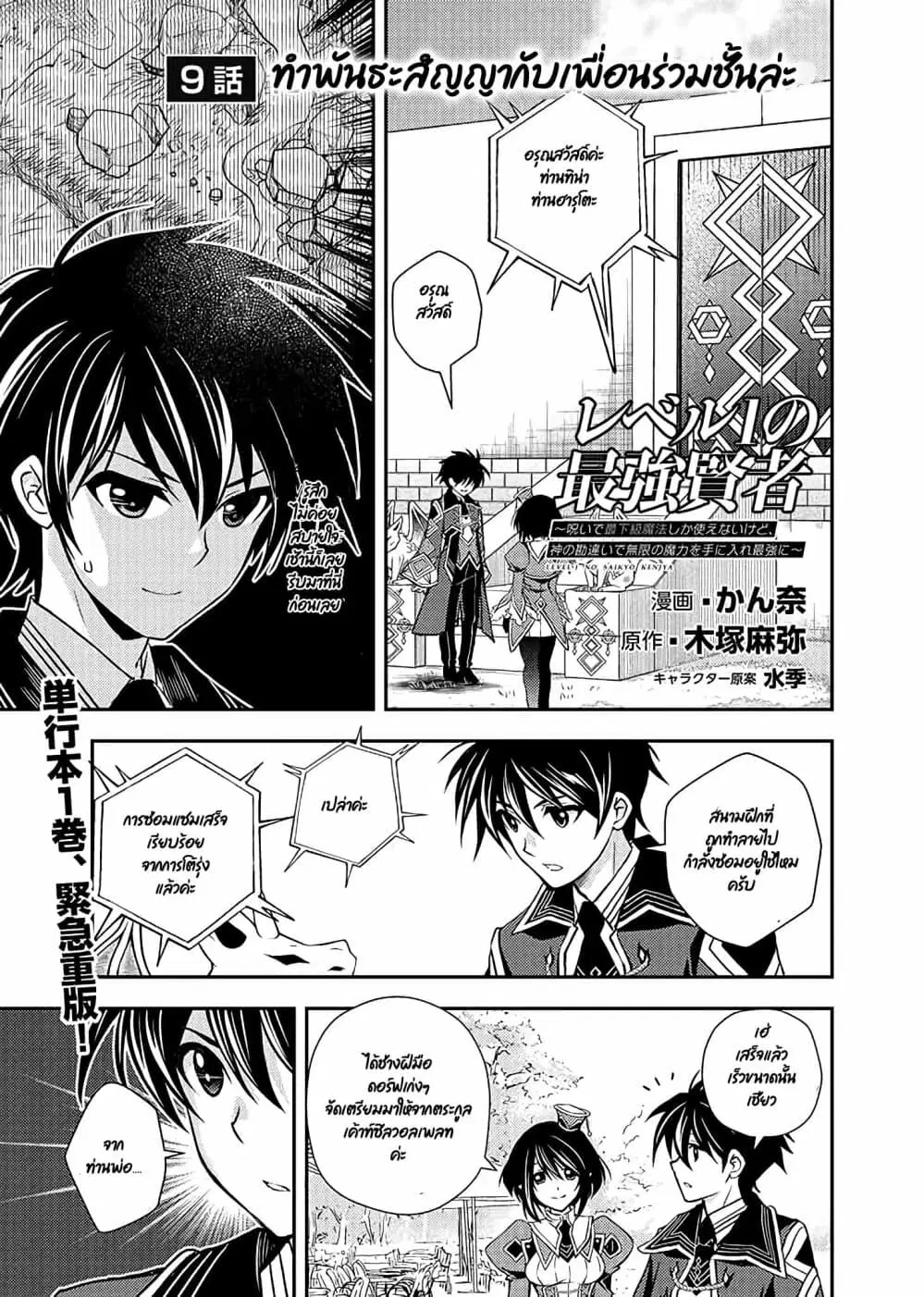 Level 1 no Saikyou kenja ~Noroi de sai kakyuu mahou shika tsukaenaikedo, kami no kanchigai de mugen no maryoku o te ni ire saikyou ni~ ตอนที่ 9 หน้า 1