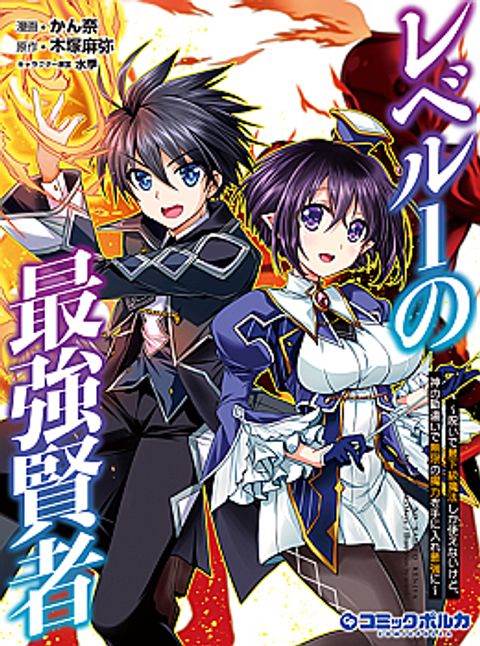 ปก Level 1 no Saikyou kenja ~Noroi de sai kakyuu mahou shika tsukaenaikedo, kami no kanchigai de mugen no maryoku o te ni ire saikyou ni~ มังงะญี่ปุ่น แปลไทย