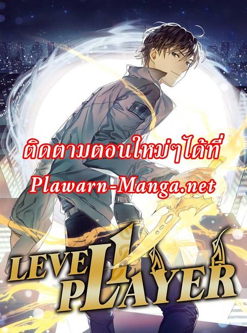 Level 1 Player ตอนที่ 42 หน้า 1
