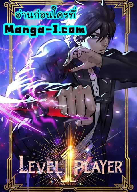 Level 1 Player ตอนที่ 68 หน้า 1