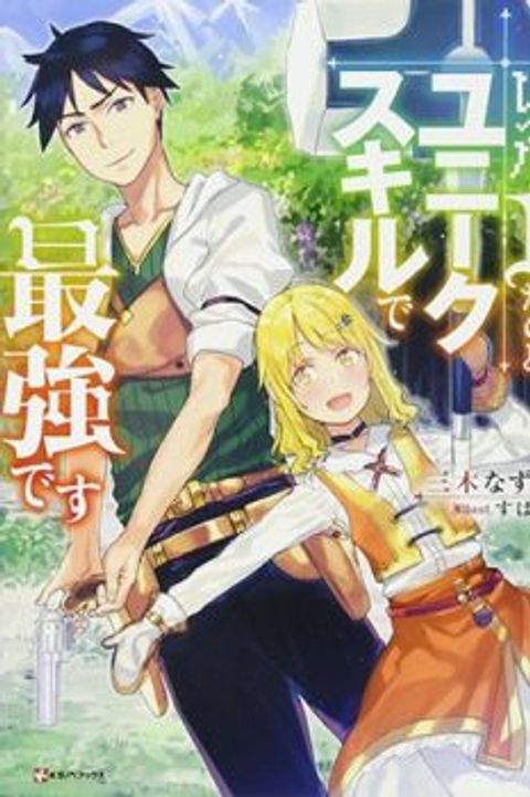 ปก Level 1 with S-rank Drop Rate is the Strongest มังงะญี่ปุ่น แปลไทย