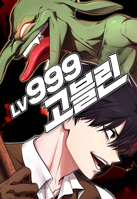 ปก Level 999 Goblin มังงะเกาหลี แปลไทย